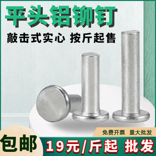 铝平头铆钉 实心敲击式手打平帽柳丁 补锅耳家用装修潢毛卯钉固定