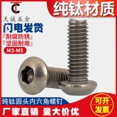 M3M4M5M6 TA2纯钛圆六角螺丝钛盘头内六角螺栓ISO7380螺丝杆