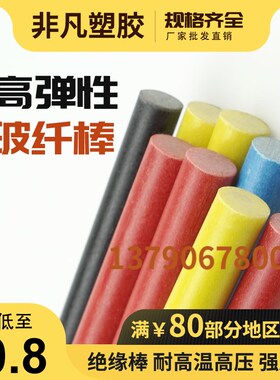玻纤棒玻璃钢杆硬质塑料杆1米长纤维棒实心玻璃钢圆棒弹性圆杆