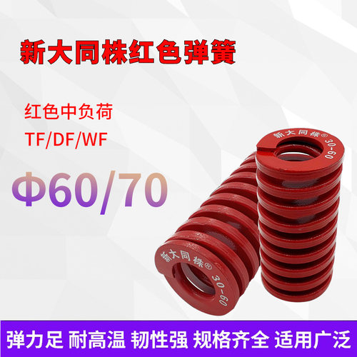 进口新大同株红色模具弹簧日标矩形弹簧TM60/70X60X70X80X90-300