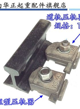 TG24/38/43/50/QU70/80/100/120起重机行车轨道压板焊接型压轨器