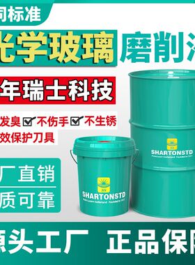 光学玻璃磨削液平面镜棱透镜相机镜片蓝宝石手机盖板钢化膜切削液