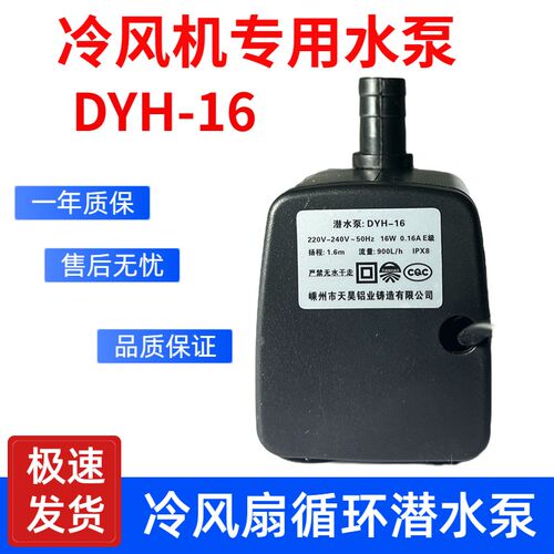 dyh-16潜水泵冷风机专用水泵16瓦220v900L/H扬程1.6米冷风扇循环