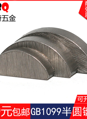 半圆键月牙键月亮键C型健圆键销22.5345半圆销GB1099