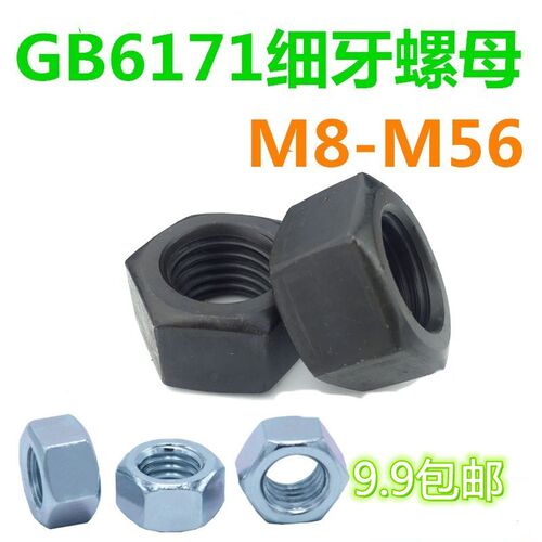细牙螺母GB6171高强度细牙8.8级10.9级细丝螺母M8-M56发黑镀锌