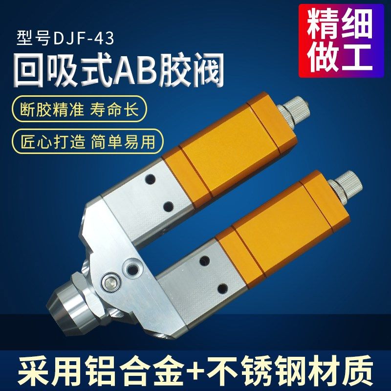 精密双液双气缸AB回吸式点胶阀大流量硅胶阀DJF-43点胶阀配件,标准件/零部件/工业耗材,输送带/传送带,淘宝优惠券,粉丝福利购,淘宝优惠卷