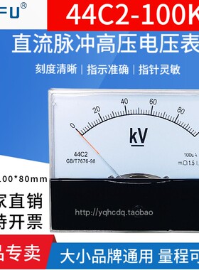 44C2-100KV指针式直流脉冲高压电压表10KV30KV50KV/100uA福特表头