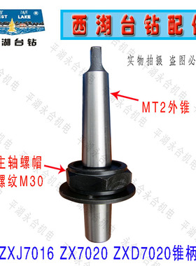 西湖台钻ZXJ7016钻铣床锥柄接杆B16/MT2 B18/MT2螺纹接杆ZX7020