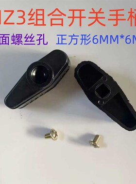 HZ3-131/132/133/134倒顺转换开关电机倒顺停转换开关手柄