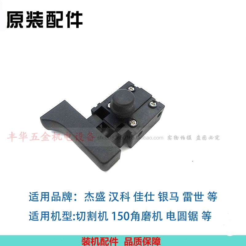 杰盛/汉科/佳仕/银马切割机1501角磨机电圆锯手电钻电源开关配件图片
