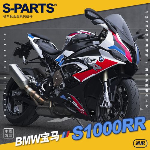 SPARTS斯坦 宝马BMW S1000RR 钛合金螺丝摩托车改装 紧定螺钉金色