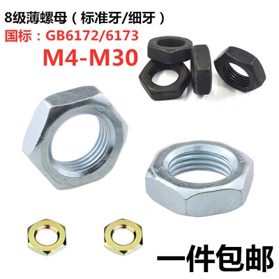 GB6173镀锌8.8级发黑淬黑细牙六角薄螺母扁螺帽M8M10M12M16M20*1