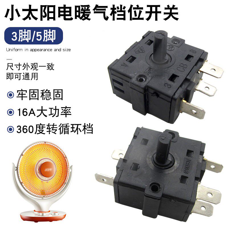 小太阳取暖器配件通用16A档位开关3脚/5脚调温开关电热油汀电暖扇