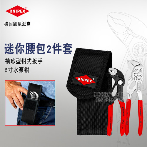 德国KNIPEX凯尼派克工具迷你钳式扳手水泵钳腰包2件套装002072V01