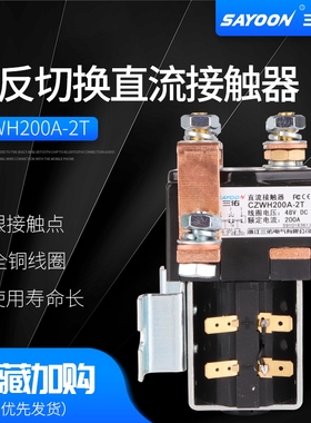 正反切换直流接触器CZWH-2T ZJWH100A200A 400A SW88 SW182 SW202