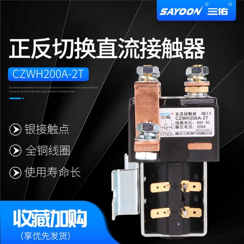 正反切换直流接触器CZWH-2T ZJWH100A200A 400A SW88 SW182 SW202