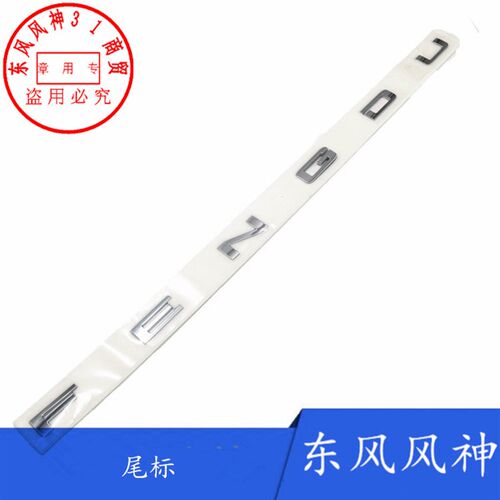 适配东风风神AX7AX5风度MX5汽车车标改装字标尾标