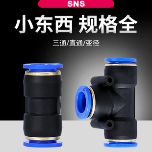 sns神驰气动PU三通快速接头高压气管三通对接头变径高压快插直通