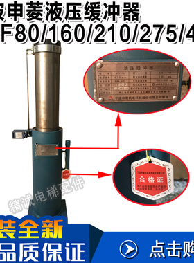 宁波申菱液压油压缓冲器HYF80/175/210/275A/425轿厢对重电梯配件