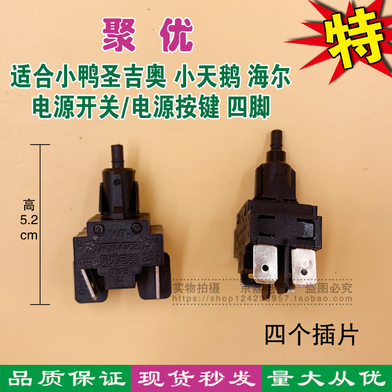 适合小鸭圣吉奥 小天鹅 海尔滚筒洗衣机电源开关/电源按键 四脚