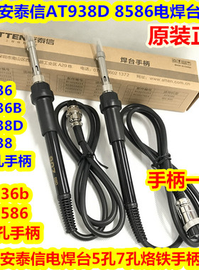 安泰信AT938D8586恒温烙铁手柄AT936B936 8586 936b8502D焊台手柄
