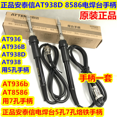 安泰信AT938D8586恒温烙铁手柄AT936B936 8586 936b8502D焊台手柄