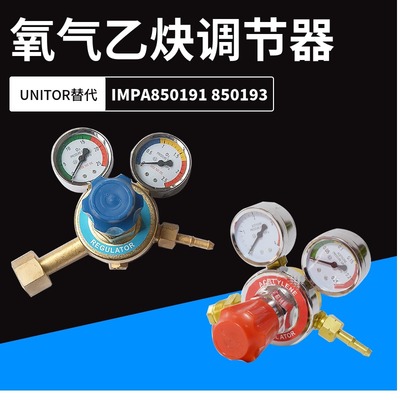 IMPA850191 850193氧气调节器氧气乙炔表UNITOR乙炔表氧气减压器