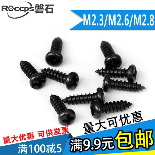 PA发黑色十字圆头盘头自攻螺丝钉M2.3M2.6M2.8*4x5x6x7x8x10x1216