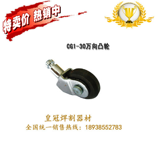 华威配件CG1-30/100型 万向轮总成030-063A前凸轮角轮 导向轮