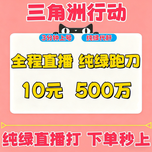 三角洲行动纯绿跑刀500w哈夫币2000万代肝打一个亿纯币9格3x3保险