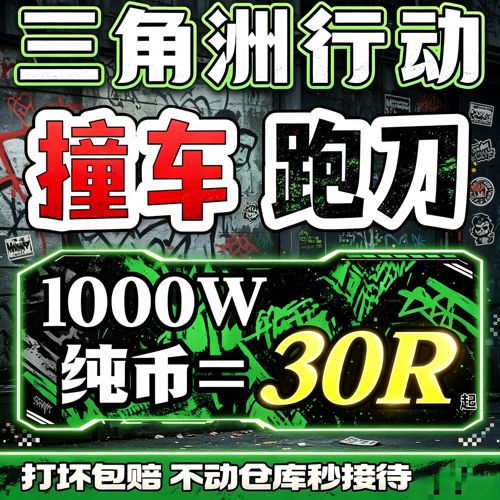 三角洲行动撞车1000w哈夫币1500w万纯绿跑刀代肝1亿撞车3x3保险箱
