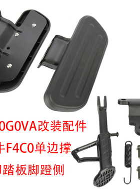 适用小牛F4电动车单边撑前脚踏板B0F0G0VA改装脚蹬侧支架侧脚架子