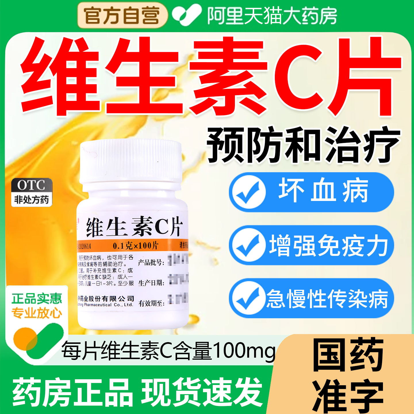 维福佳维生素C片vc片预防坏血病医用成人100片otc官方旗舰店YD