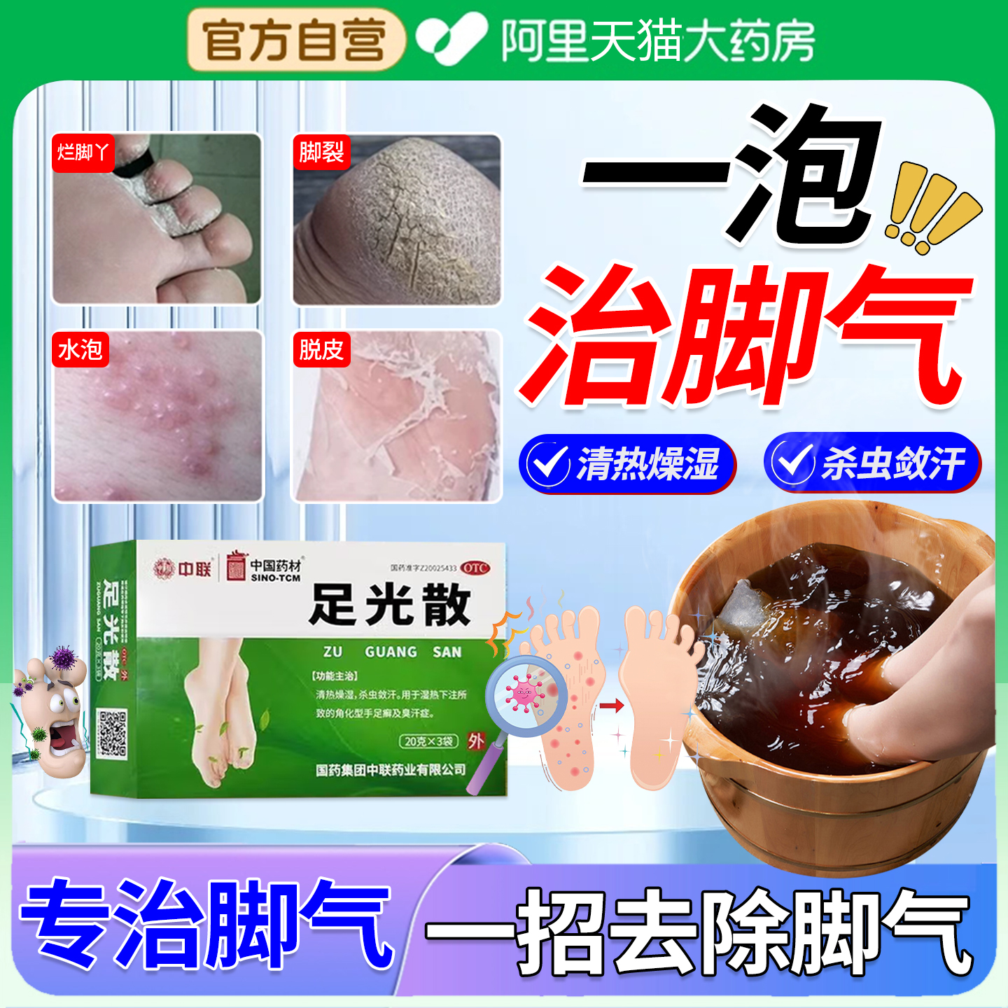 足光散治疗脚气止痒泡脚去真菌脚臭脱皮泡脚药包去真菌杀菌正品XZ