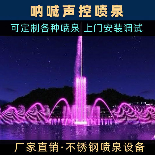音乐喷泉景观喷泉户外呐喊喷泉声控喷泉全套设备广场喷泉程控喷泉