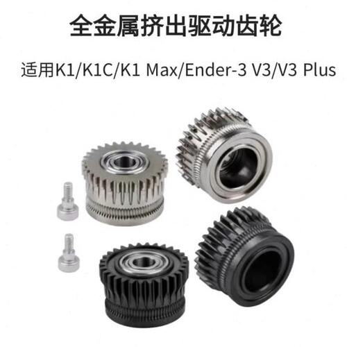 创想K1全金属双齿轮挤出套件升级DLC硬化钢合金齿轮K1C/Ender3 V3