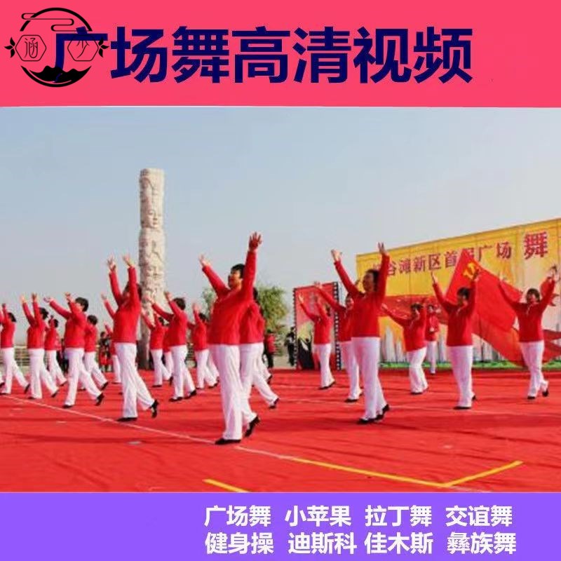广场舞歌曲U盘自学教程中老年学跳广场舞优盘健身操视频726首舞曲