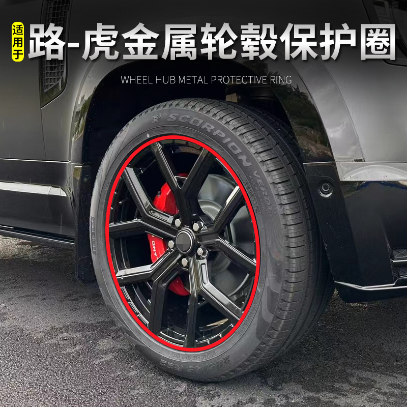 路虎揽胜运动行政版卫士汽车轮毂保护圈金属轮毂防蹭刮条改装