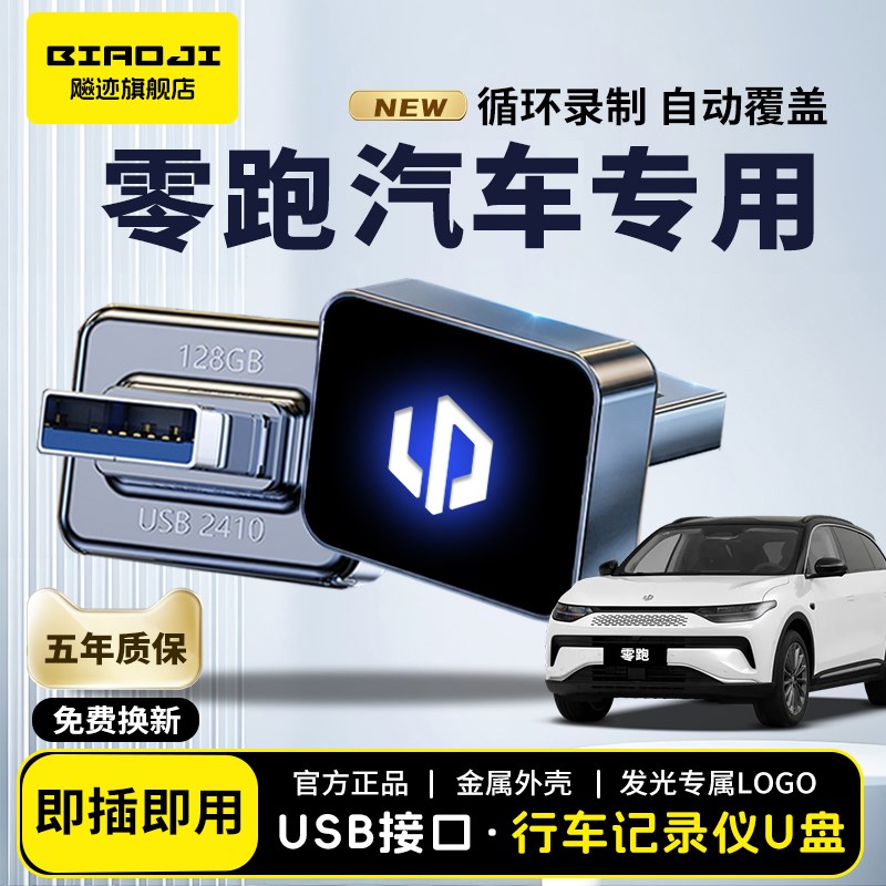 适用于零跑C16/C11/C10/C01行车记录仪U盘B10哨兵模式车载优盘USB