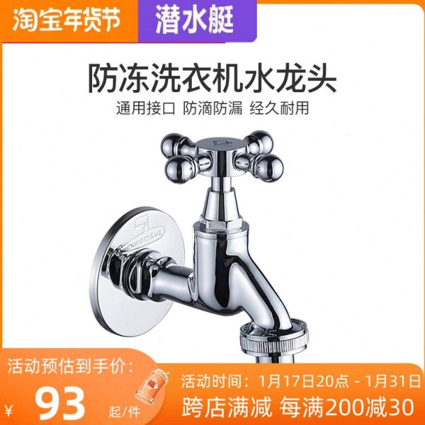 潜水艇室外户外阳台防冻自动止水洗衣机专用水龙头4分6分家用水嘴