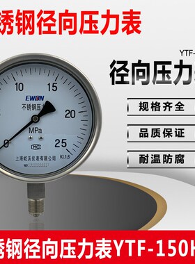 不锈钢径向压力表YTF-150H耐震压力表水压气压表真空压力表1.6mpa