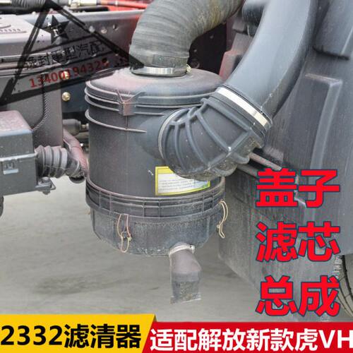 适配解放虎VH汽车空气滤清器2332空气滤芯空滤总成下盖子底壳原厂