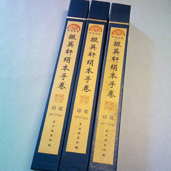 掇英轩绢本印花手卷八十七神仙七成熟书法生宣纸白色仿古人物文房