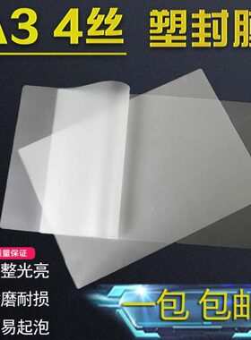 包邮A3塑封膜4C厚过塑膜护卡膜过塑纸塑封照片膜100张4丝过胶片