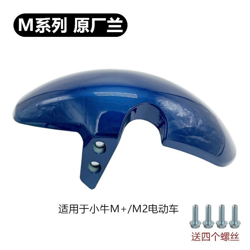 小牛M+新款M2水转印改装前挡泥板配件U+改装宽胎前挡泥板