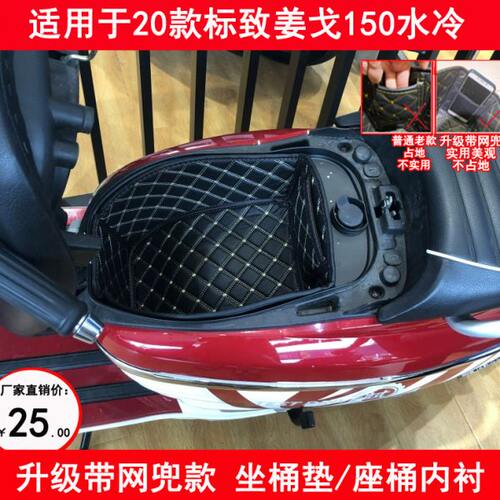 标致姜戈22新款2120水冷座桶垫1819年风冷坐桶内衬sf4头盔箱改装