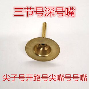 尖子号尖嘴号大汉号三节号开路号可伸缩号黄铜红白喜事长号深号嘴