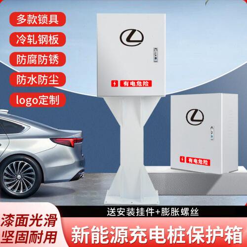 雷克萨斯充电桩保护箱新能源电动汽车户内外专用立柱配电防护箱