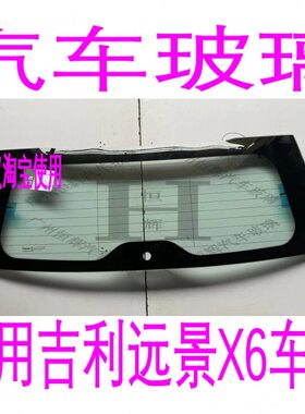 吉利远景X6汽车玻璃前门中窗主副后尾侧面左右三角后窗挡风玻璃