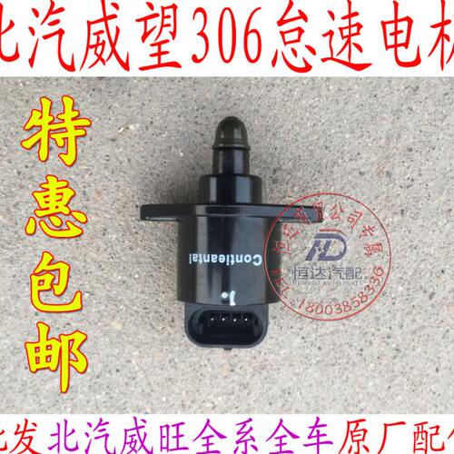 北汽威旺306 205发动机 节气门 怠速马达 怠速电机 进步电机 原厂